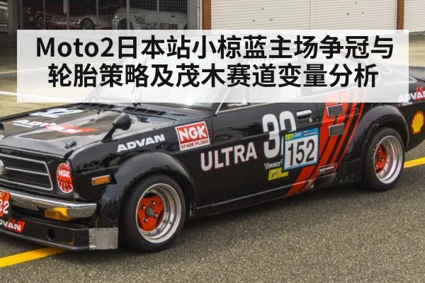 Moto2日本站小椋蓝主场争冠与轮胎策略及茂木赛道变量分析