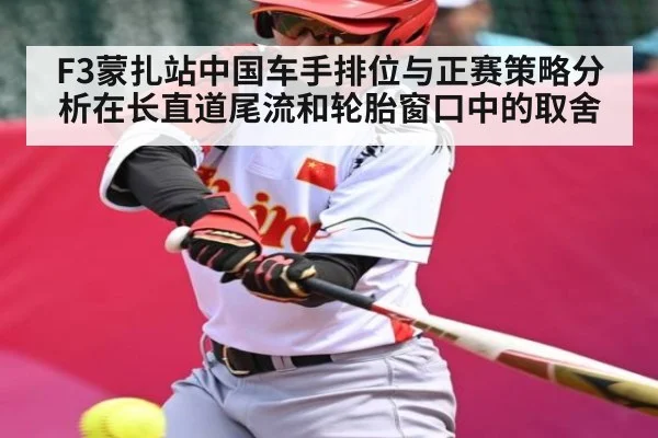 F3蒙扎站中国车手排位与正赛策略分析在长直道尾流和轮胎窗口中的取舍