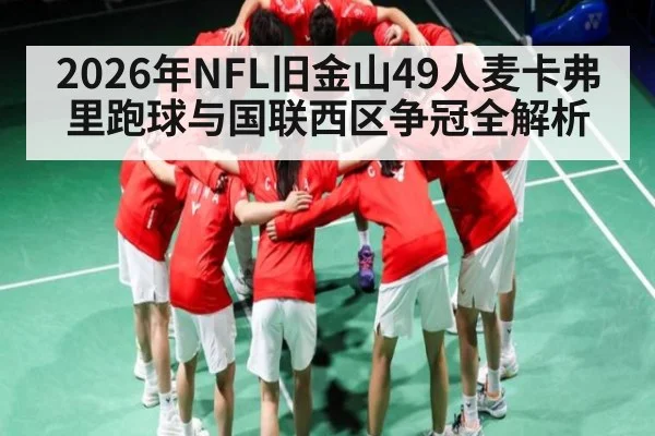 2026年NFL旧金山49人麦卡弗里跑球与国联西区争冠全解析
