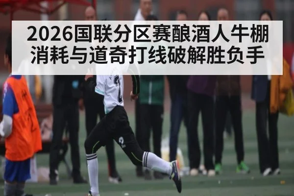 2026国联分区赛酿酒人牛棚消耗与道奇打线破解胜负手