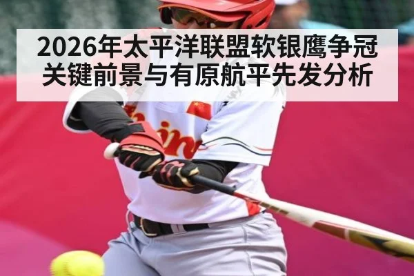2026年太平洋联盟软银鹰争冠关键前景与有原航平先发分析