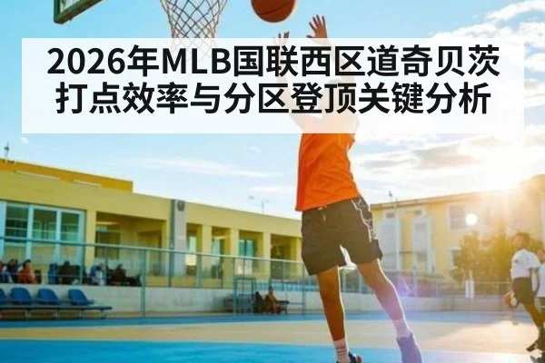 2026年MLB国联西区道奇贝茨打点效率与分区登顶关键分析